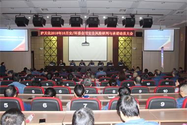 瀘天化股份公司召開安全風險研判與承諾動員會