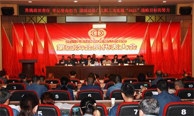 瀘天化股份公司工會召開第四次會員代表大會