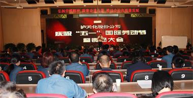 瀘天化股份公司召開慶?！拔逡弧眹H勞動節(jié)暨表揚大會