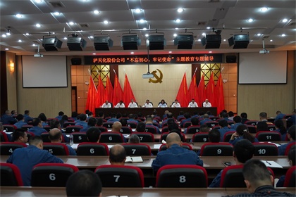 瀘天化股份公司召開“不忘初心、牢記使命”主題教育專題輔導(dǎo)報(bào)告會