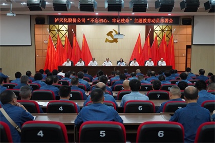 瀘天化股份公司召開“不忘初心、牢記使命”主題教育動(dòng)員部署大會