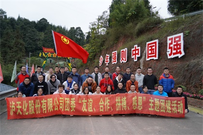 瀘天化股份公司團委開展“友誼、合作、拼搏、感恩”主題團建活動