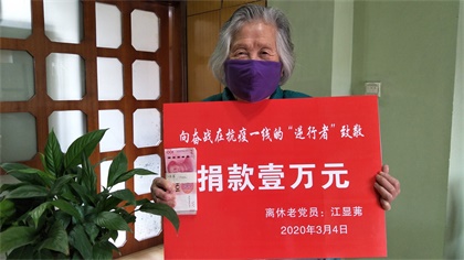 瀘天化89歲高齡離休老黨員江顯茀為抗疫捐款1萬元