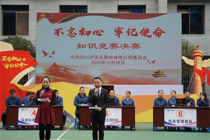 瀘天化股份公司黨委舉行“不忘初心、牢記使命”知識競賽