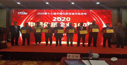 瀘天化·九禾雙雙榮登“2020中國化肥企業(yè)100強”