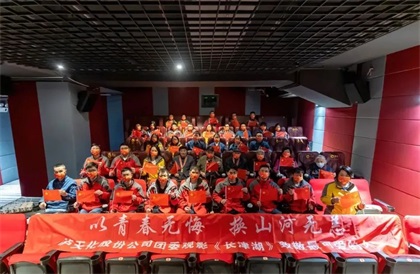 瀘天化股份公司團委與抗美援朝老兵觀影《長津湖》致敬最可愛的人