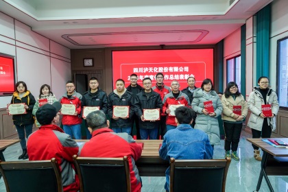 瀘天化股份公司召開2021年度宣傳工作總結表彰會