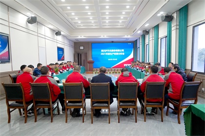 瀘天化股份公司召開2021年度生產(chǎn)經(jīng)營(yíng)分析會(huì)