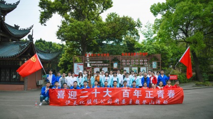 瀘天化股份公司團(tuán)委開(kāi)展“喜迎二十大 百年正青春”主題登山活動(dòng)