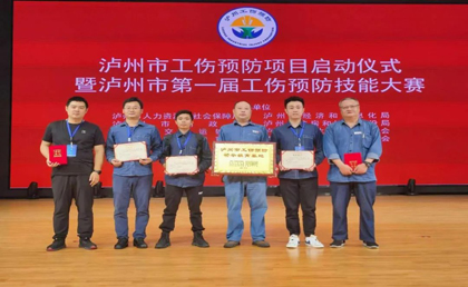 瀘天化股份公司在瀘州市第一屆工傷預防技能大賽中取得優(yōu)異成績