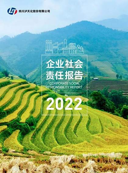 四川瀘天化股份有限公司發(fā)布2022年企業(yè)社會責(zé)任報告