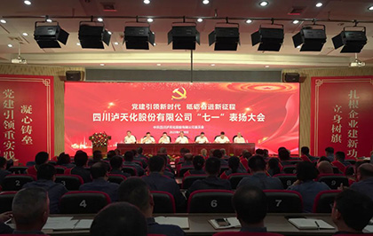 瀘天化股份公司慶祝中國共產(chǎn)黨成立102周年暨“七一”表揚(yáng)大會圓滿召開