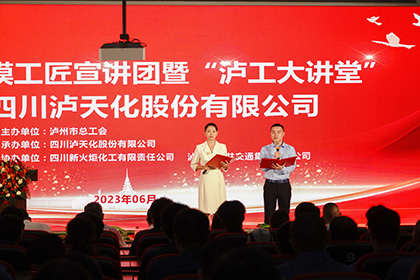瀘州市勞模工匠宣講團走進瀘天化股份公司