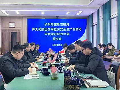 瀘州市應(yīng)急局到瀘天化股份公司開展安全生產(chǎn)信息化評(píng)估