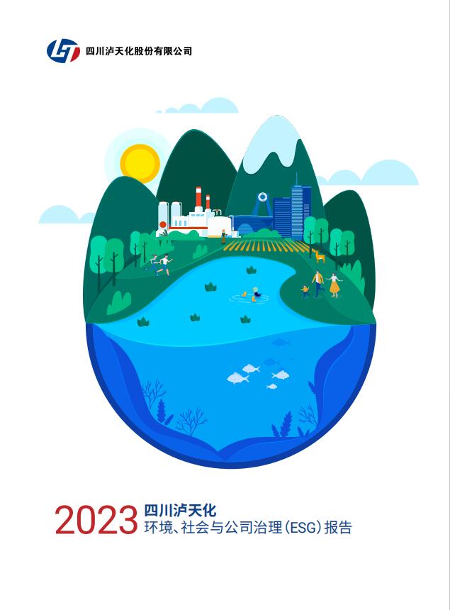 2023年四川瀘天化股份有限公司環(huán)境、社會與治理（ESG）報告