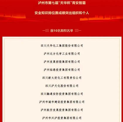 瀘天化股份公司參加青安智霸安全知識(shí)排位賽獲佳績(jī)