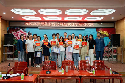 瀘天化股份公司開(kāi)展2024年“金秋送學(xué)”活動(dòng)